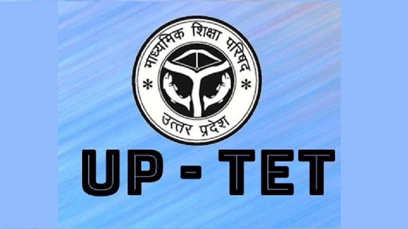 UPTET 2021 Exam : 23 जनवरी 2022 को होगी यूपीटीईटी की परीक्षा, नोटिफिकेशन जारी, 25 फरवरी को घोषित होगा रिजल्ट