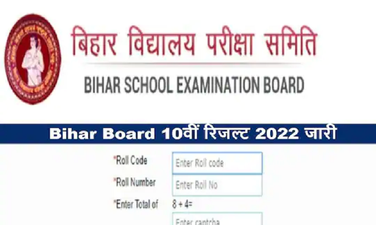 Bihar Board 10th Result 2022 : बिहार बोर्ड की कक्षा 10वीं का रिजल्ट घोषित