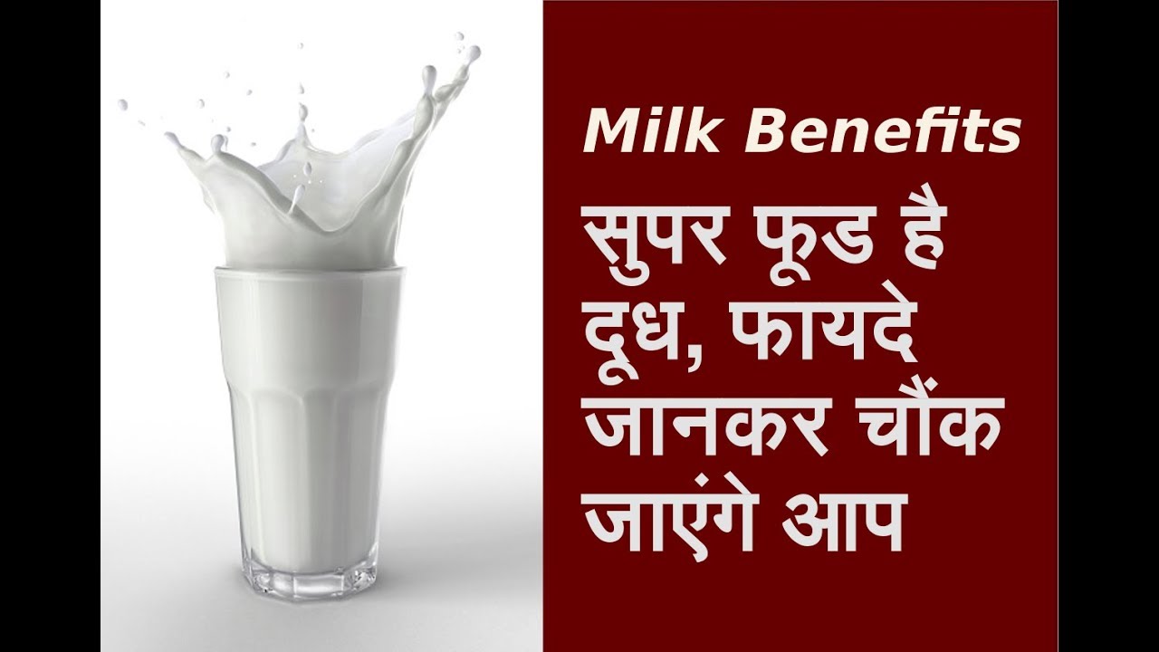 Milk benefits दूध में इन चीजों को मिलाकर पीने से कई गुना फायदा पा सकते है ,जरूर करें सेवन