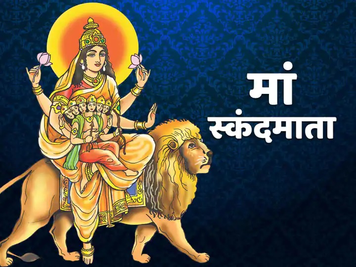 Shardiya Navratri 2022:माँ दुर्गा के पांचवे रूप माँ स्कंदमाता की पूजा विधि,महत्व एवं कथा