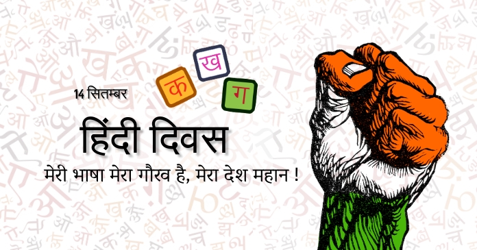 14 सितम्बर को क्यों मनाया जाता है हिन्दी दिवस,जानें इतिहास