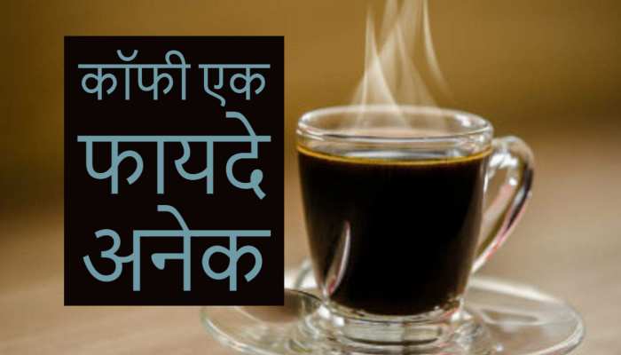 Black Coffee Benefits: ब्लैक कॉफी पीने से शरीर को होते है अनेक फायदे ,जानें पीने का सही तरीका
