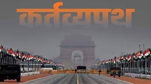 दिल्ली का राजपथ अब जाना जाएगा कर्तव्य पथ के नाम से , PM मोदी कल करेंगे उद्घाटन