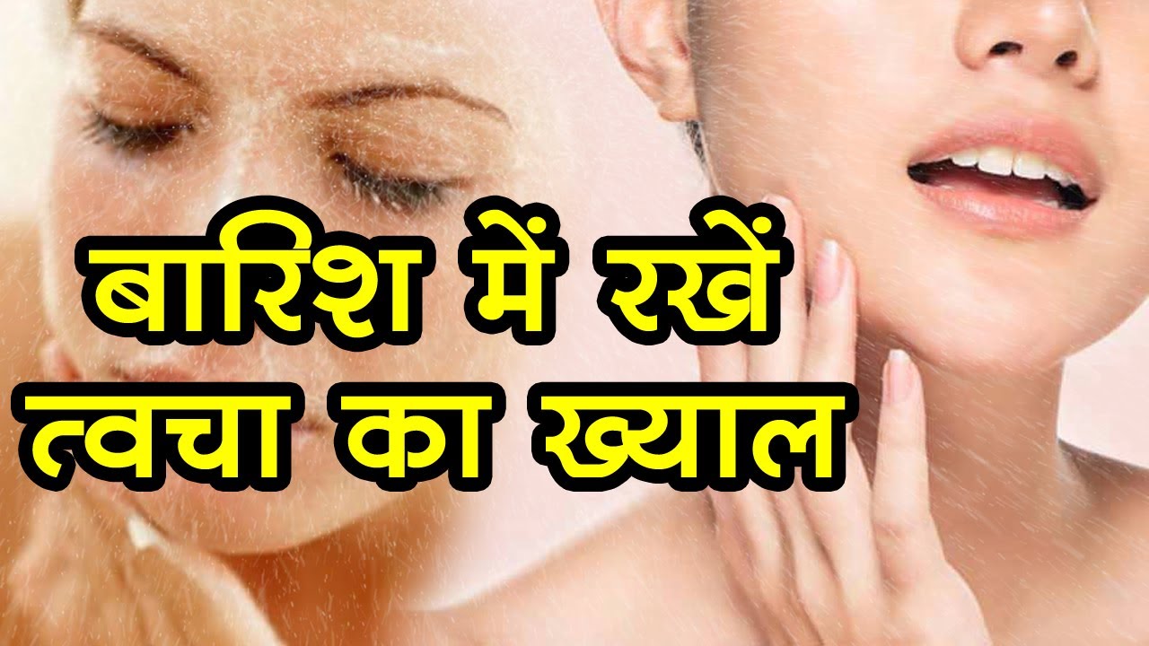 Monsoon Skin Care: बरसात के दिनो में चेहरे की सुंदरता बनाए रखने के लिए अपनाए कुछ टिप्स