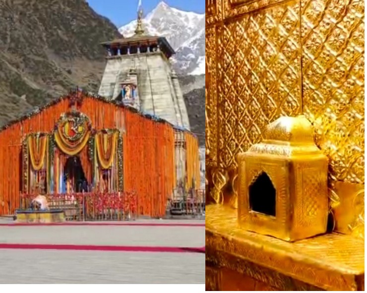 आज से बंद होंगे केदारनाथ मंदिर के कपाट, सोने की परतों से सजा मंदिर का गर्भगृह