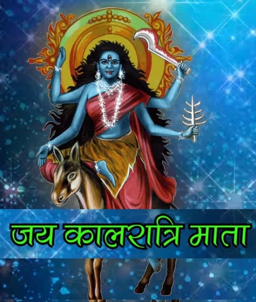नवरात्रि के सातवें दिन माँ कालरात्रि की पूजा और इन मंत्रों का करें उच्चारण