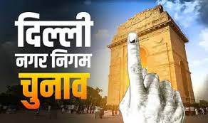 MCD Elections : आज पता चलेगा दिल्ली में किसकी बनेगी ‘छोटी सरकार’,42 केंद्रों में सुबह 8 बजे से शुरू होगी मतगणना