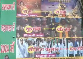 पटना में राजद कार्यालय के बाहर विवादस्पद पोस्टर,पीएम मोदी की तुलना रावण-कंस से, बिहार सीएम को बताया राम-कृष्ण
