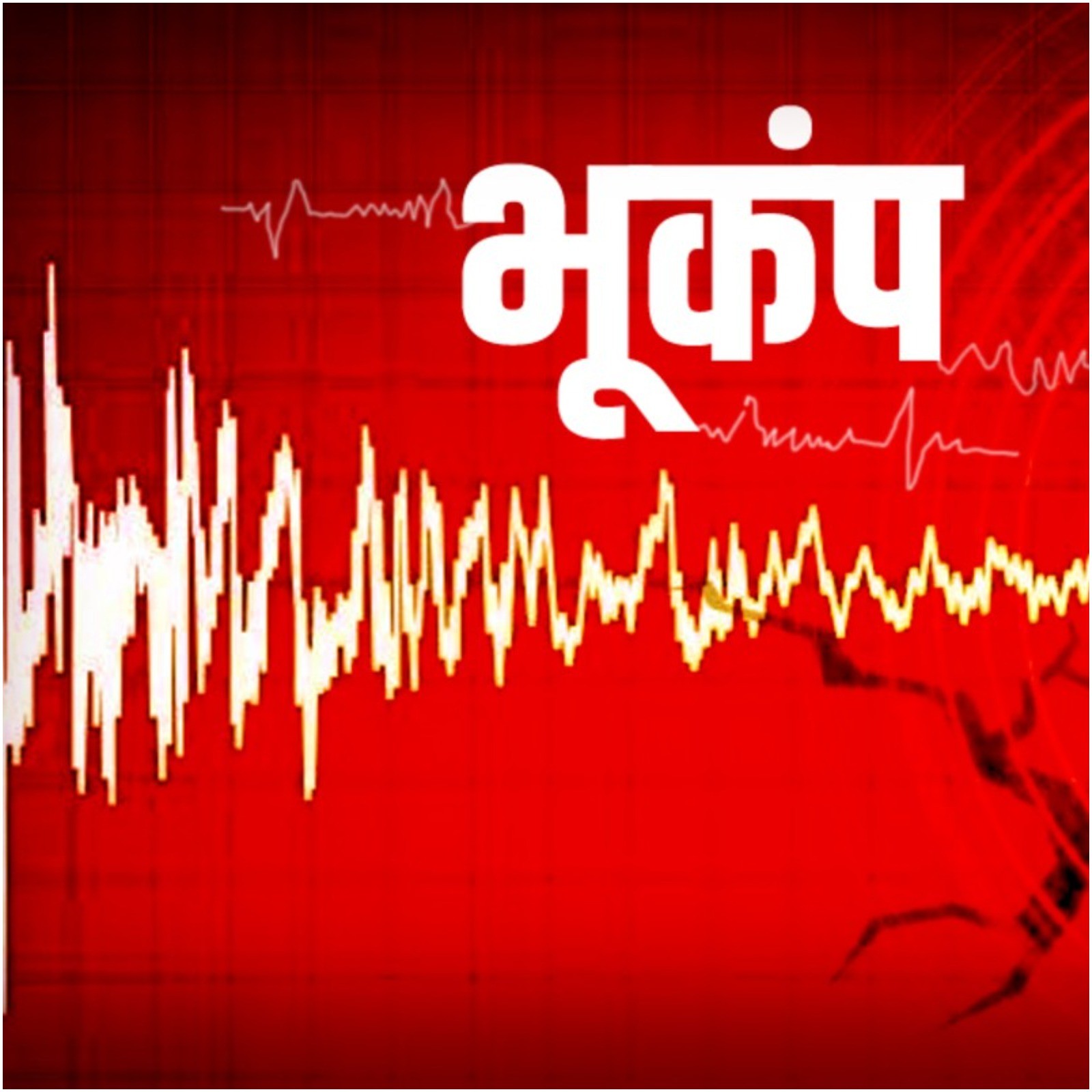 दिल्ली-NCR में भूकंप के तेज झटके, रिक्टर पैमाने पर 5.9 की तीव्रता