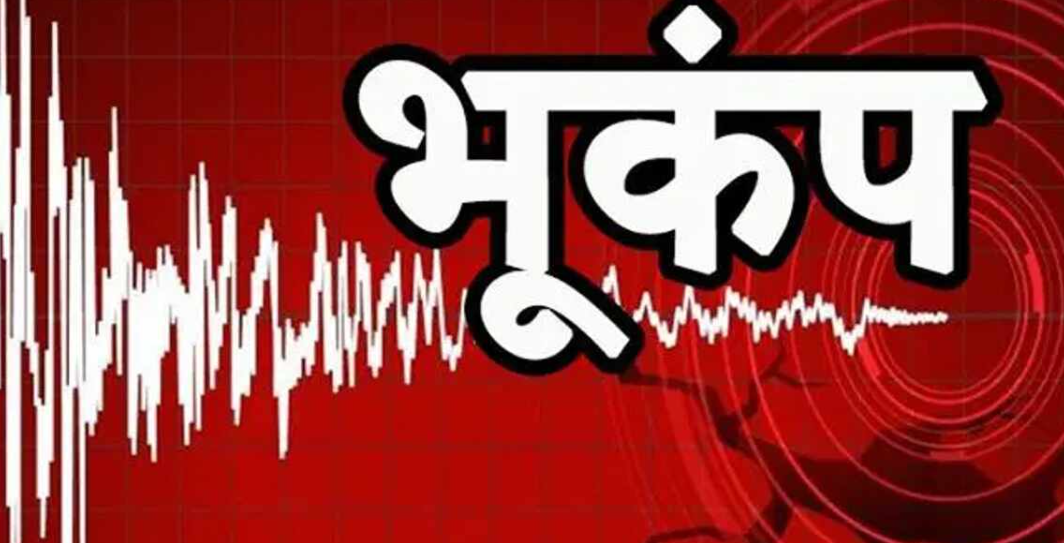 नए साल की शुरुआत होते ही दिल्ली- एनसीआर में लगे भूकंप के झटके, पढ़ें पूरी खबर