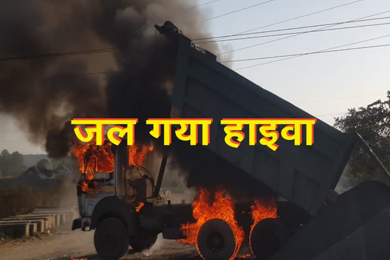 Jharkhand News : हाई वोल्टेज बिजली तार के चपेट में आने से हाइवा बना आग का गोला, भीषण आग से चालक और खलासी ने बचाई जान