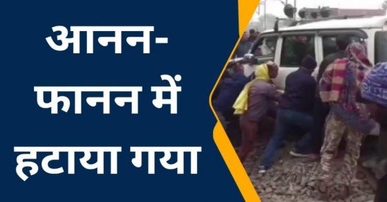 Bihar News: धरहरा स्टेशन पर एक बड़ा हादसा टला, रेलवे क्रॉसिंग पार करने के समय स्कॉर्पियो रेल ट्रैक पर फंसी