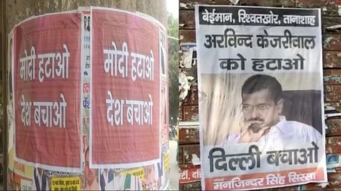 Poster War : दिल्ली में एक बार फिर शुरू हुई पोस्टर पर सियासत