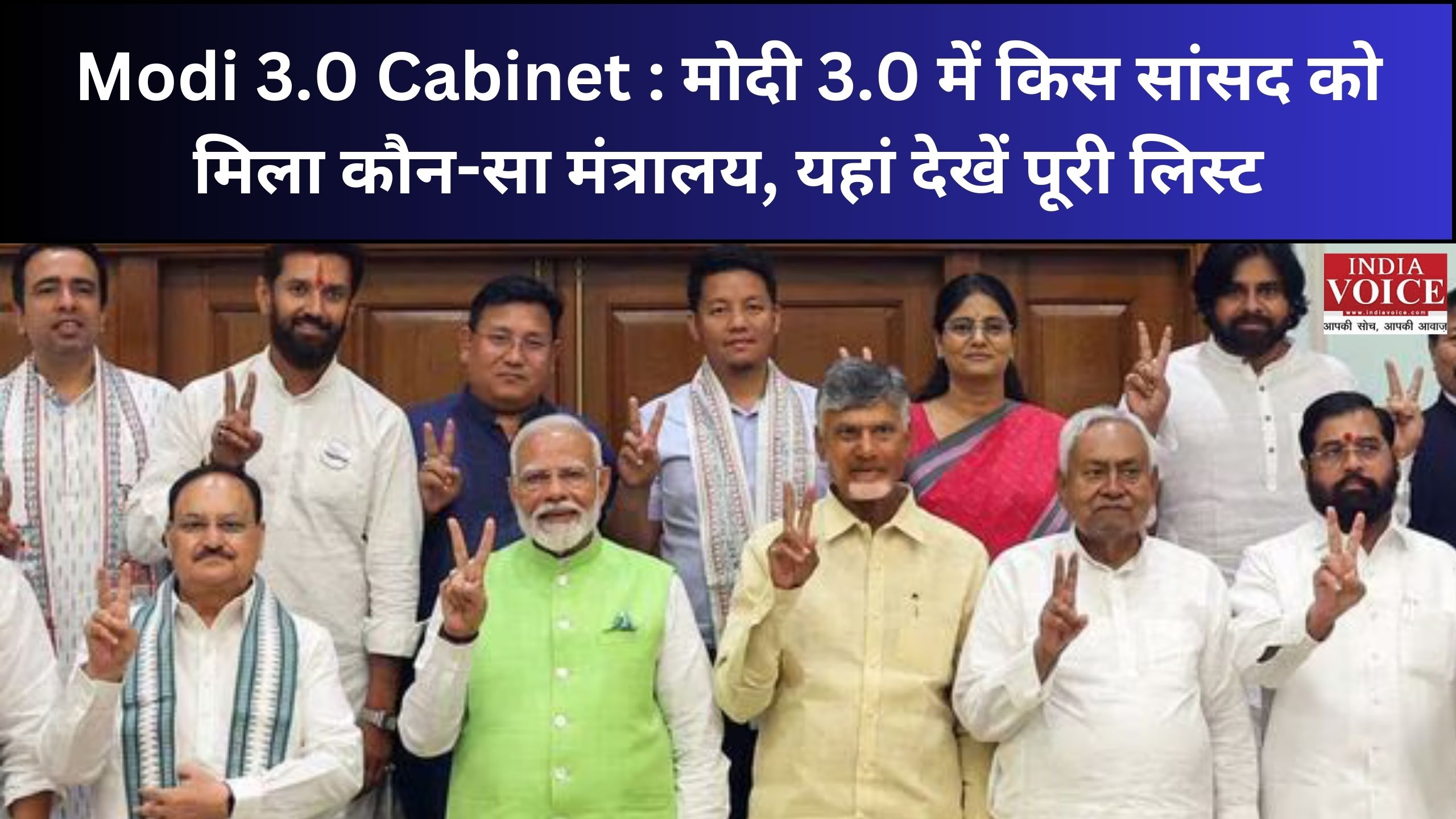 Modi 3.0 Cabinet : मोदी 3.0 में किस सांसद को मिला कौन-सा मंत्रालय, यहां देखें पूरी लिस्ट