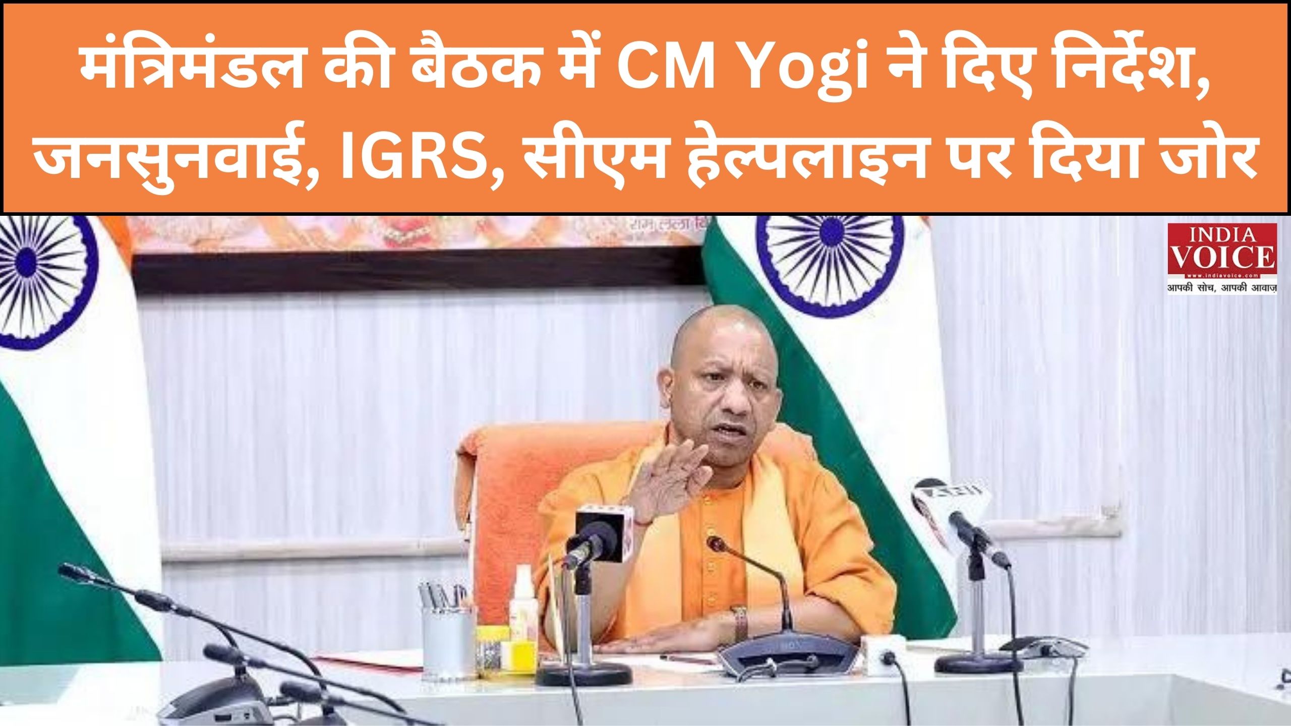 UP : मंत्रिमंडल की बैठक में CM Yogi ने दिए निर्देश, जनसुनवाई, IGRS, सीएम हेल्पलाइन पर दिया जोर