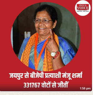 राजस्थानः जयपुर से BJP प्रत्याशी मंजू शर्मा जीतीं
