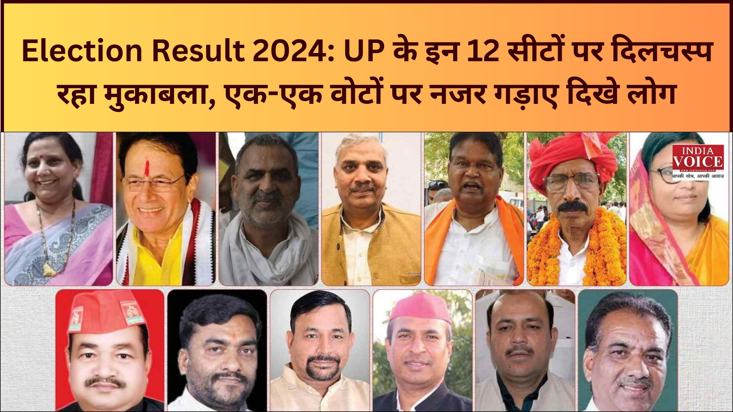 Election Result 2024: UP के इन 12 सीटों पर दिलचस्प रहा मुकाबला, एक-एक वोटों के बड़े मायने