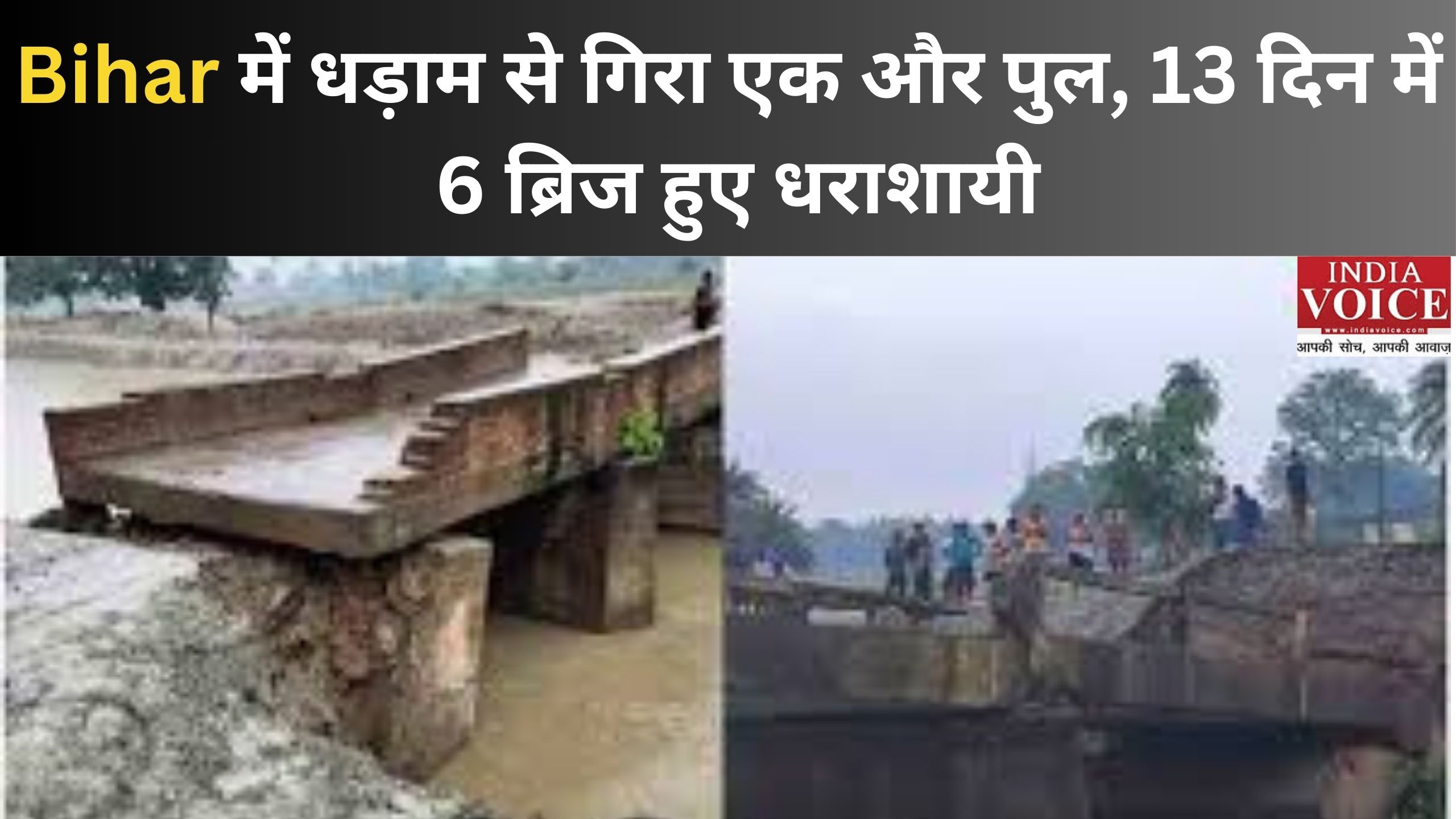 Bihar में धड़ाम से गिरा एक और पुल, 13 दिन में 6 ब्रिज हुए धराशायी