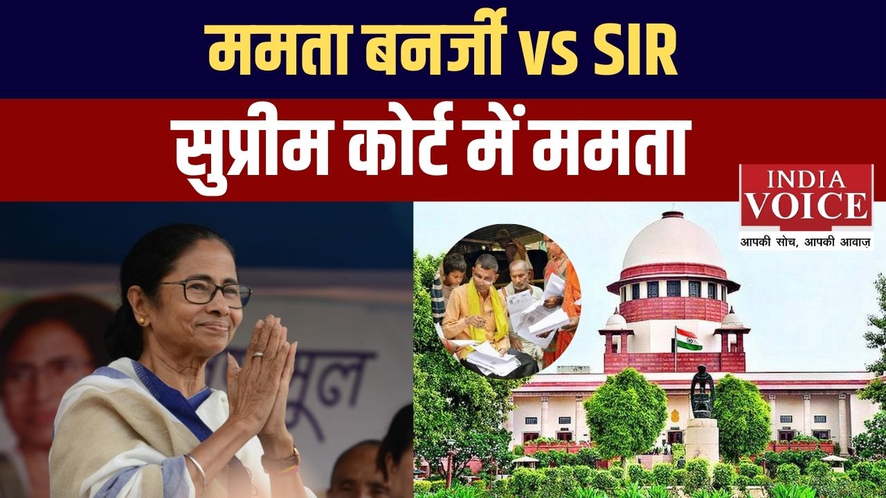 ममता बनर्जी का कोर्ट किला: SIR विवाद और सुप्रीम कोर्ट की लड़ाई, क्या होगा फैसला?