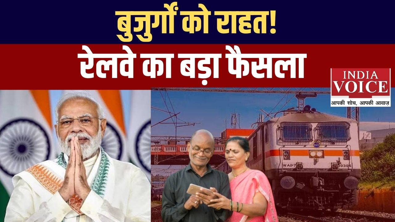 वरिष्ठ नागरिकों को बड़ी राहत: रेलवे ने फिर शुरू की यात्रा रियायतें, बुज़ुर्गों के चेहरे पर लौटी मुस्कान