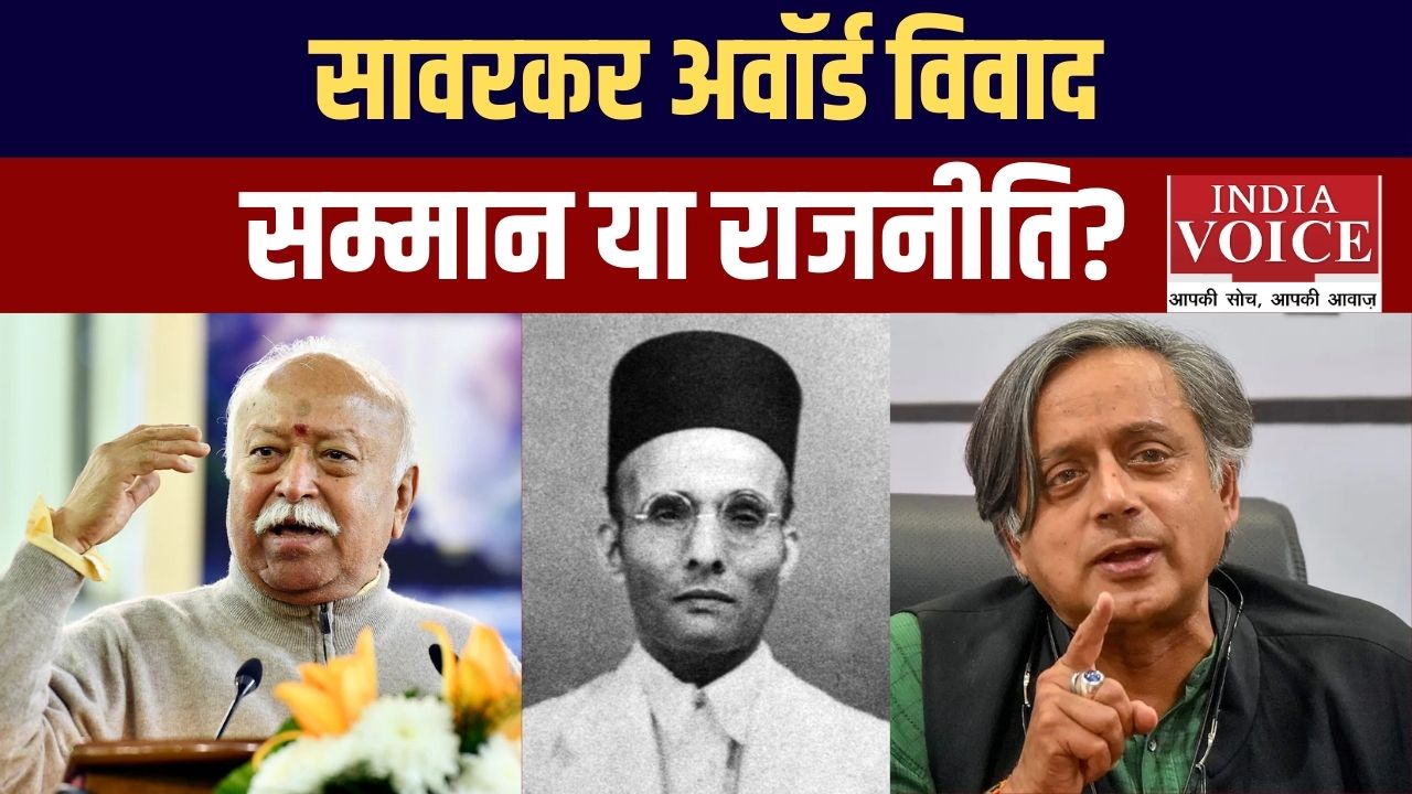 वीर सावरकर पुरस्कार विवाद: राजनीति, इतिहास और सम्मान की बहस