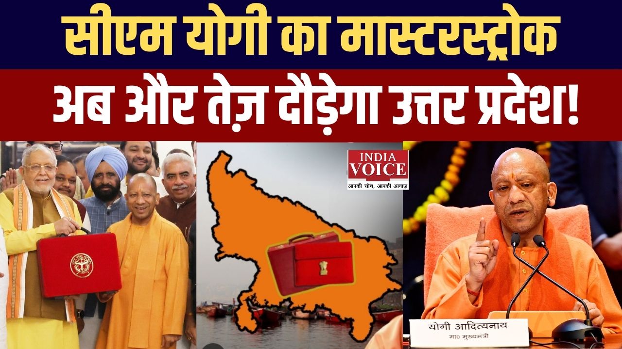 उत्तर प्रदेश बजट 2026-27, ₹9.12 लाख करोड़ का ऐतिहासिक बजट, योगी सरकार का विकास मॉडल... जानें क्या ?