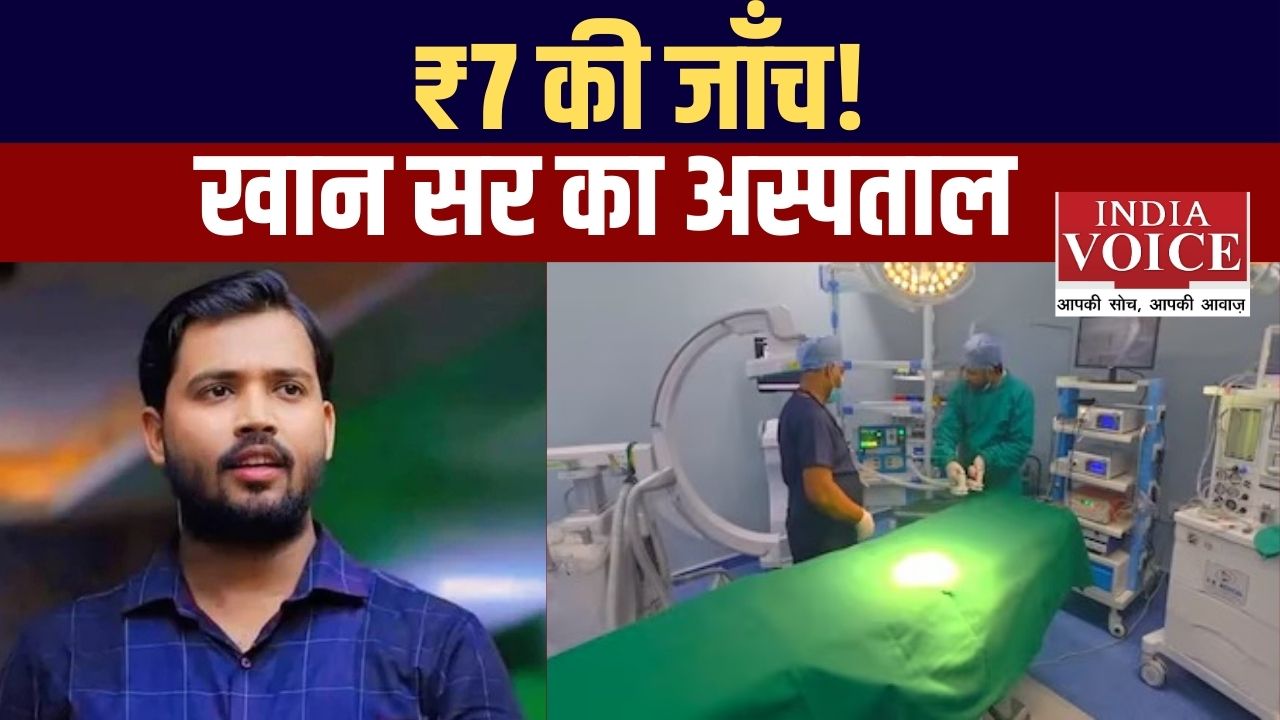 “₹7 की ब्लड टेस्ट और ₹25 की ECG!”- ख़ान सर का पटना अस्पताल: सस्ता इलाज, बड़ा मकसद