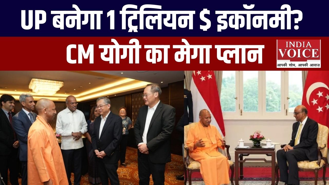 सीएम योगी का विदेश दौरा: यूपी को ‘1 ट्रिलियन डॉलर’ इकॉनमी की ओर ले जाने का मिशन