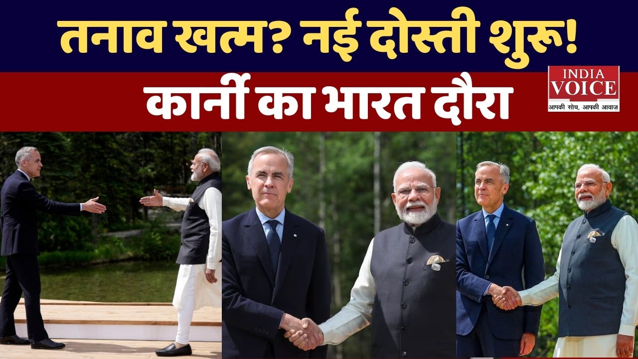 कनाडा के प्रधानमंत्री मार्क कार्नी का भारत दौरा: दिल्ली में 27 फरवरी से द्विपक्षीय वार्ता और साझेदारी बहाल