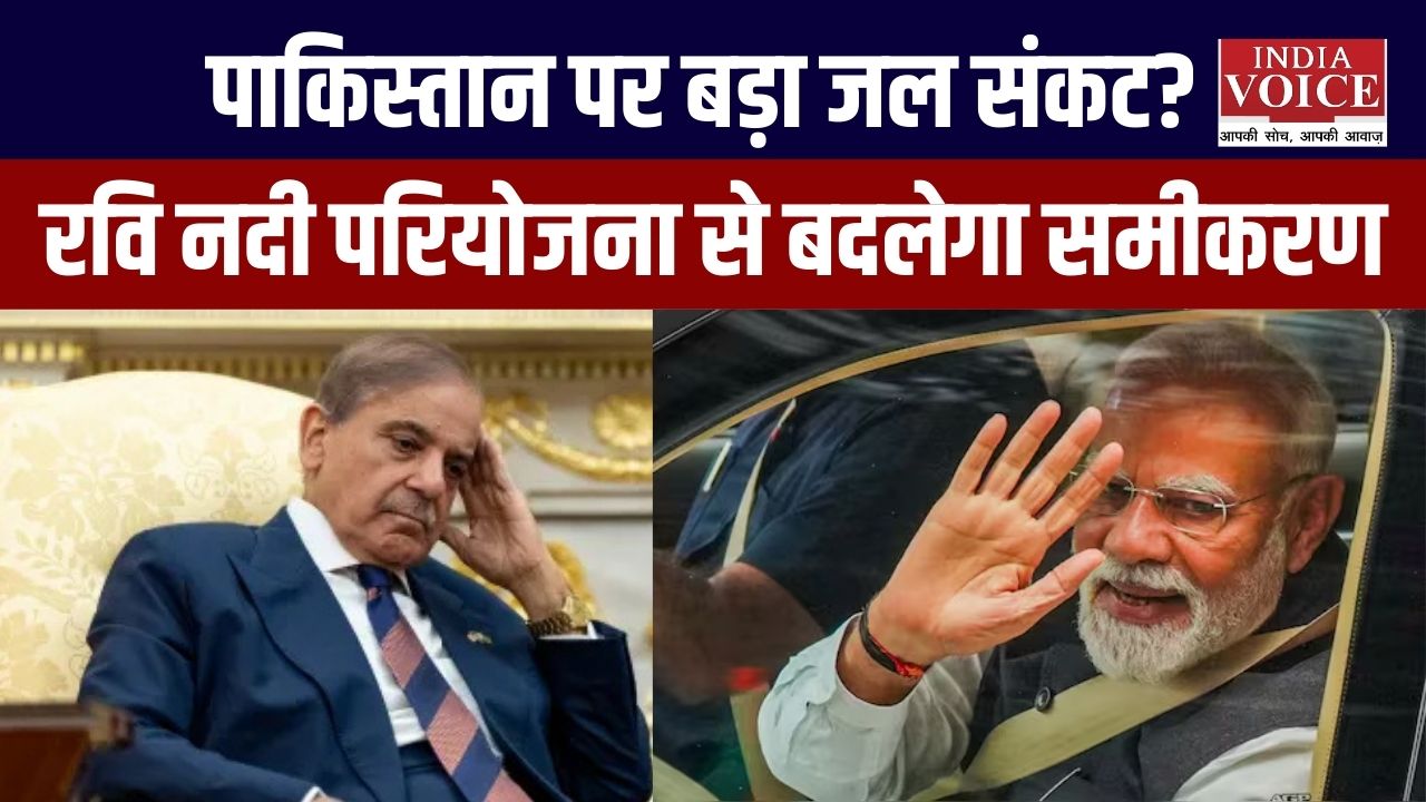 पाकिस्तान पर बड़ा जल संकट? रवि नदी परियोजना से बदलेगा समीकरण