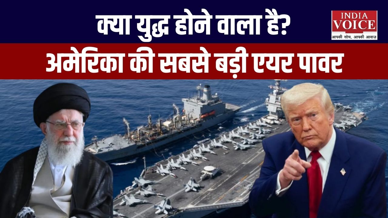 US की बड़ी सैन्य तैयारी: ईरान पर संभावित हमला और मध्य पूर्व में सबसे बड़ी एयरपावर तैनाती