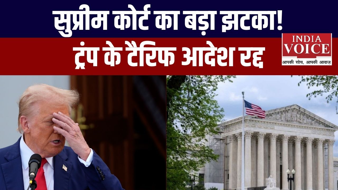 अमेरिकी सुप्रीम कोर्ट ने ट्रंप के टैरिफ आदेश को रद्द किया: भारत के लिए क्या मायने रखता है यह फैसला?