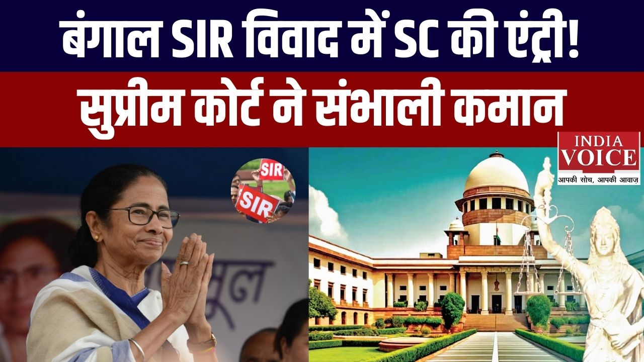 सुप्रीम कोर्ट का बंगाल SIR मामले में “असाधारण” आदेश: क्या है स्थिति?