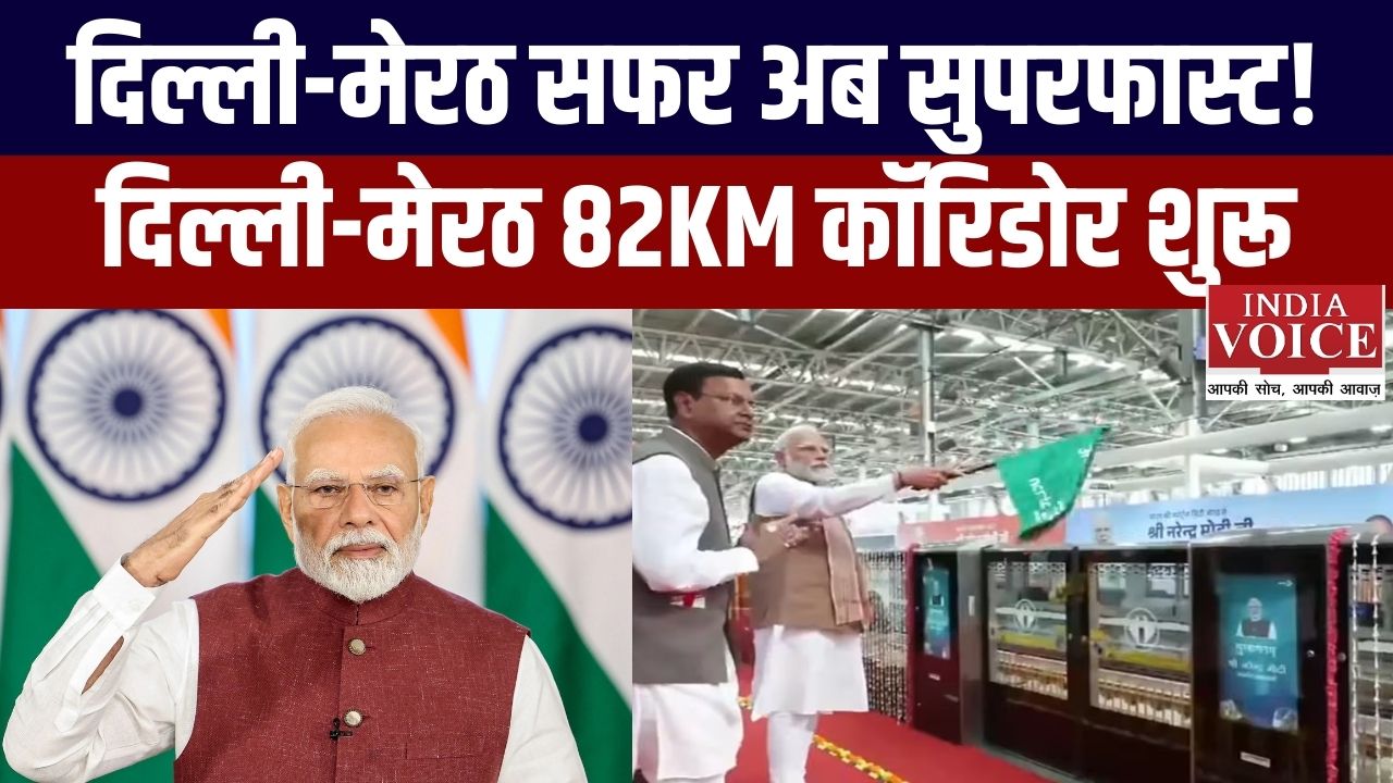 प्रधानमंत्री मोदी ने पूर्ण दिल्ली-मेरठ नमो भारत कॉरिडोर का उद्घाटन किया