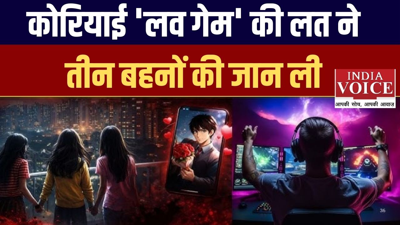 गाजियाबाद त्रासदी: कोरियाई 'लव गेम' की लत ने तीन बहनों की जान ली
