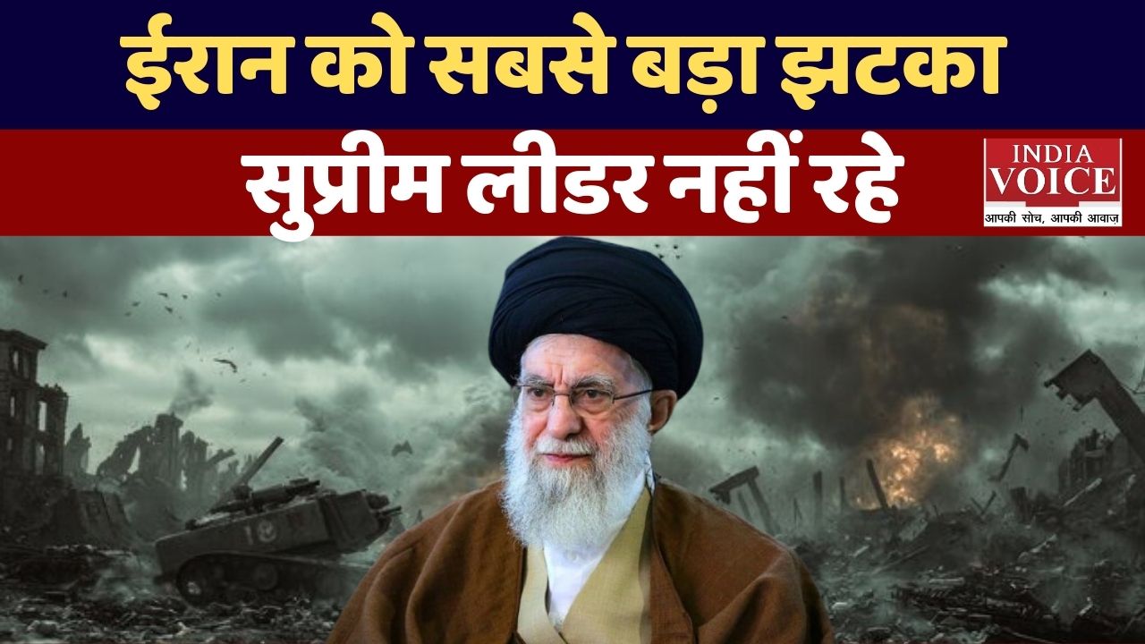 क्या सच में ईरान के सुप्रीम लीडर अयातुल्ला खामेनेई की मौत हो गई? और इसका प्रभाव क्या सच में ईरान के सुप्रीम लीडर अयातुल्ला खामेनेई की मौत हो गई? और इसका प्रभाव