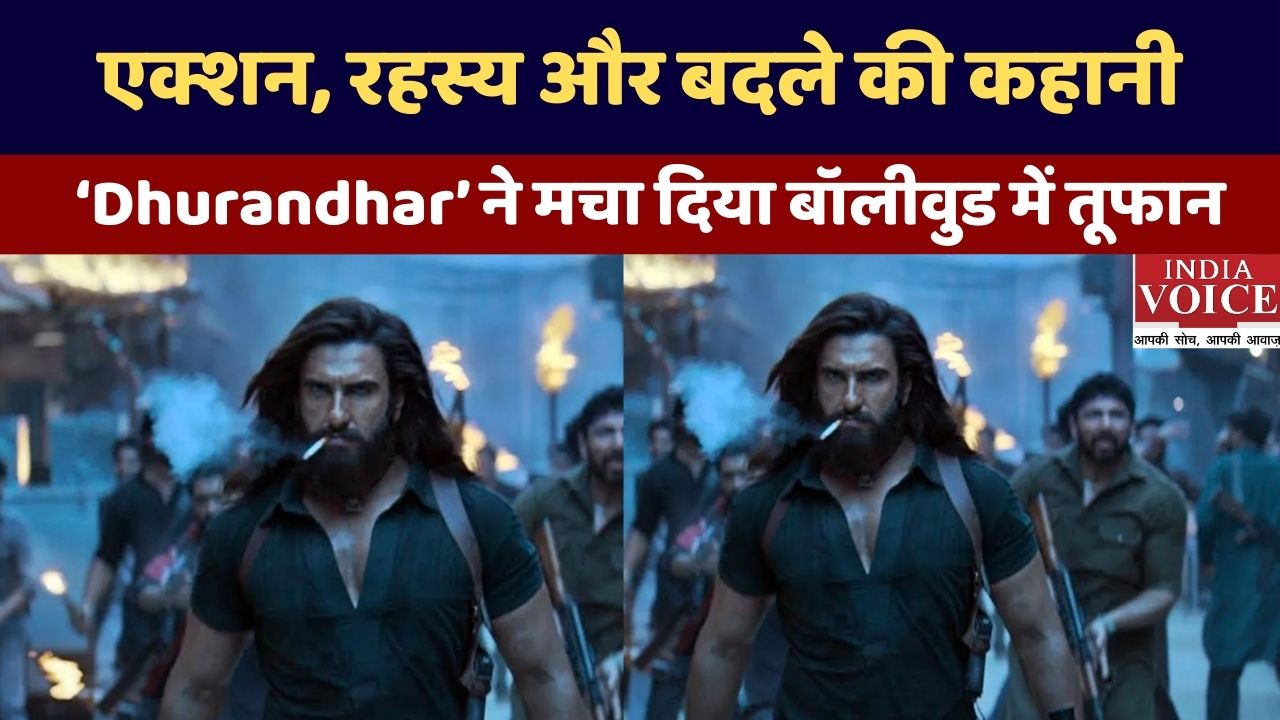 एक्शन, रहस्य और बदले की कहानी, क्यों ‘Dhurandhar’ ने रिलीज़ से पहले ही मचा दिया है बॉलीवुड में तूफान?
