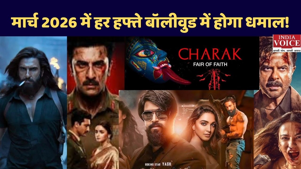 Upcoming Movies March 2026: बॉलीवुड में ‘रिलीज़ों का तूफ़ान’ हर हफ्ते नया धमाका, हर शुक्रवार नई कहानी