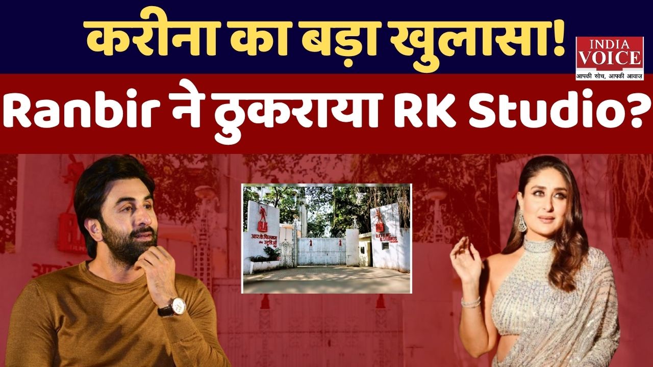 करीना कपूर खान का खुलासा: RK स्टूडियो की वापसी नहीं होगी, रणबीर सिर्फ अभिनय पर ध्यान दे रहे हैं