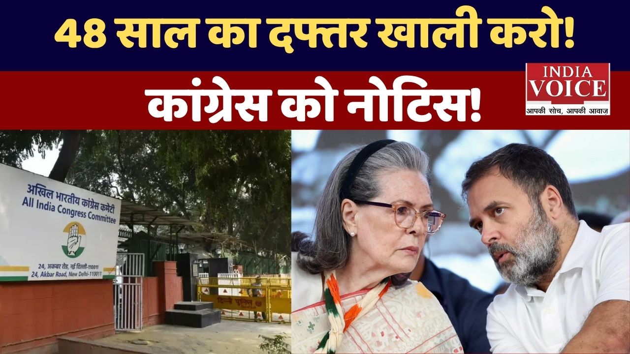 48 साल का ‘सत्ता का पता’ खाली करने का नोटिस! कांग्रेस को 28 मार्च तक अकबर रोड ऑफिस छोड़ने का आदेश