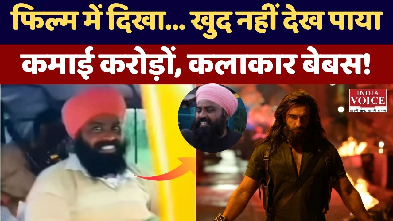 धुरंधर 2 के क्लाइमैक्स में दिखे ऑटो चालक हरजीत ने अपनी फिल्म नहीं देखी- वजह जानकर दिल भर आएगा