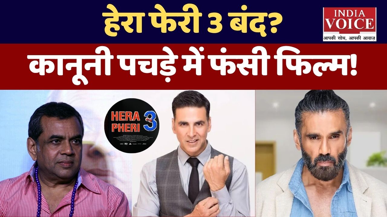 हेरा फेरी 3 इस साल नहीं बनेगी: प्रियदर्शन ने खुद किया खुलासा, कानूनी पेचीदगियां बनीं रोड़ा