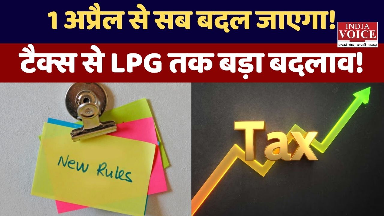1 अप्रैल से बदल जाएगी आपकी ज़िंदगी? टैक्स से लेकर दिल्ली के ‘ग्रीन प्लान’ तक- क्या नया ला रही है सरकार 2026 में!