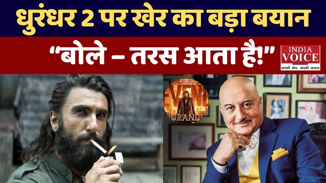 अनुपम खेर का धुरंधर 2 पर दिल खोलकर रिव्यू: 