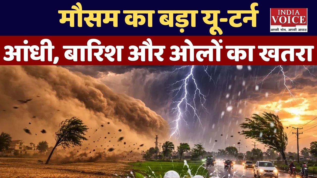 मार्च की तपिश पर लगेगा ब्रेक! उत्तर भारत में आंधी-बारिश और ओलावृष्टि का अलर्ट