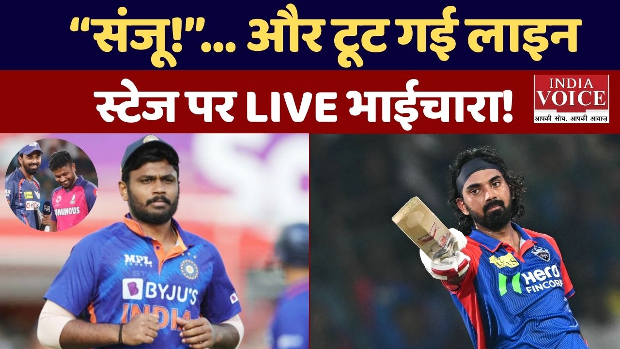 “संजू!”… और बस एक पुकार पर टूट गई लाइन- KL राहुल और संजू सैमसन का यह ‘भाईचारे वाला’ पल इंटरनेट पर छा गया