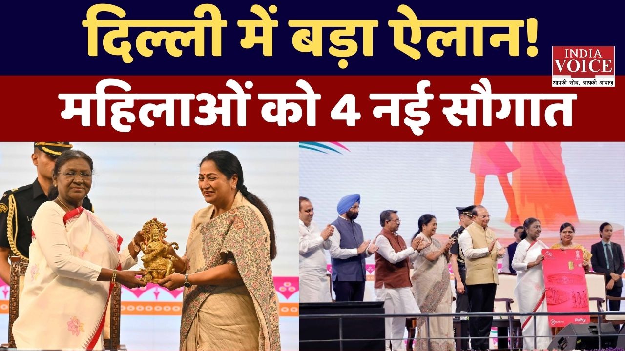 Droupadi Murmu ने दिल्ली में लॉन्च की 4 बड़ी महिला योजनाएं, मुफ्त यात्रा से 1.25 लाख की बचत तक लाभ