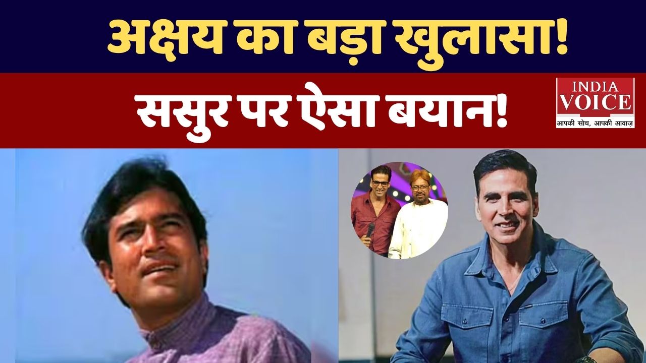 अक्षय कुमार का खुलासा: राजेश खन्ना से सीखा 'क्या नहीं करना चाहिए'