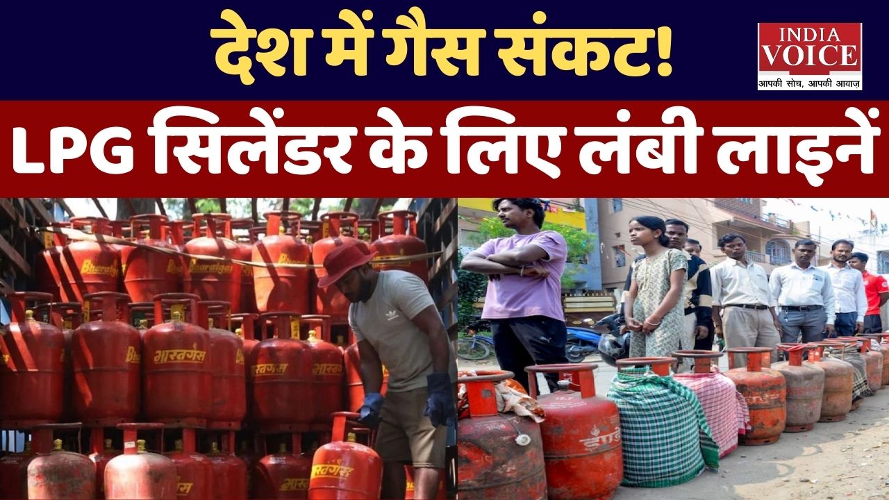 देश में LPG गैस की किल्लत: किन राज्यों में बढ़ी परेशानी और आम लोगों पर क्या असर?