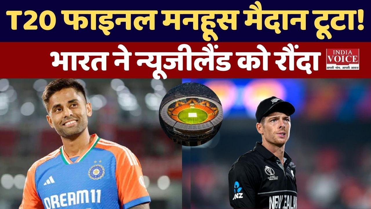 अहमदाबाद में टूटा 'मनहूस मैदान' का मिथक 8 मार्च 2026 को भारत ने रचा विश्व विजेता बनने का नया इतिहास